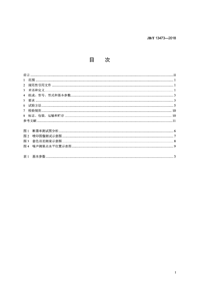 JB/T 13473-2018 标准预览