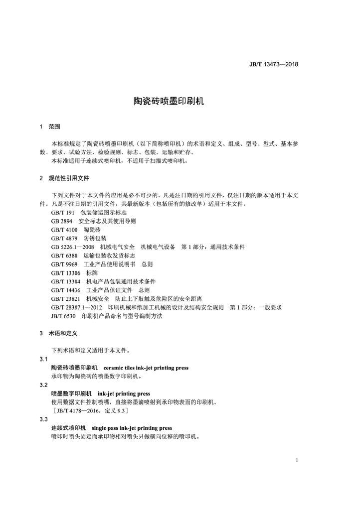JB/T 13473-2018 标准预览