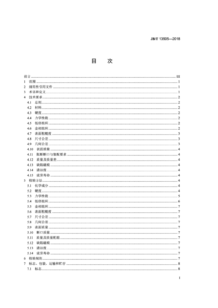 JB/T 13505-2018 标准预览