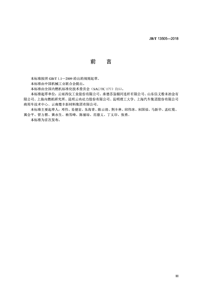 JB/T 13505-2018 标准预览