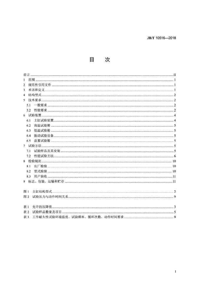 JB/T 10516-2018 标准预览