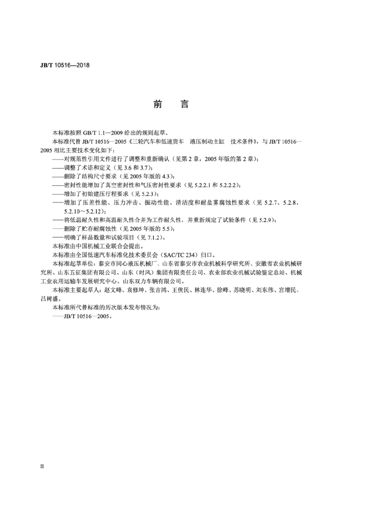 JB/T 10516-2018 标准预览