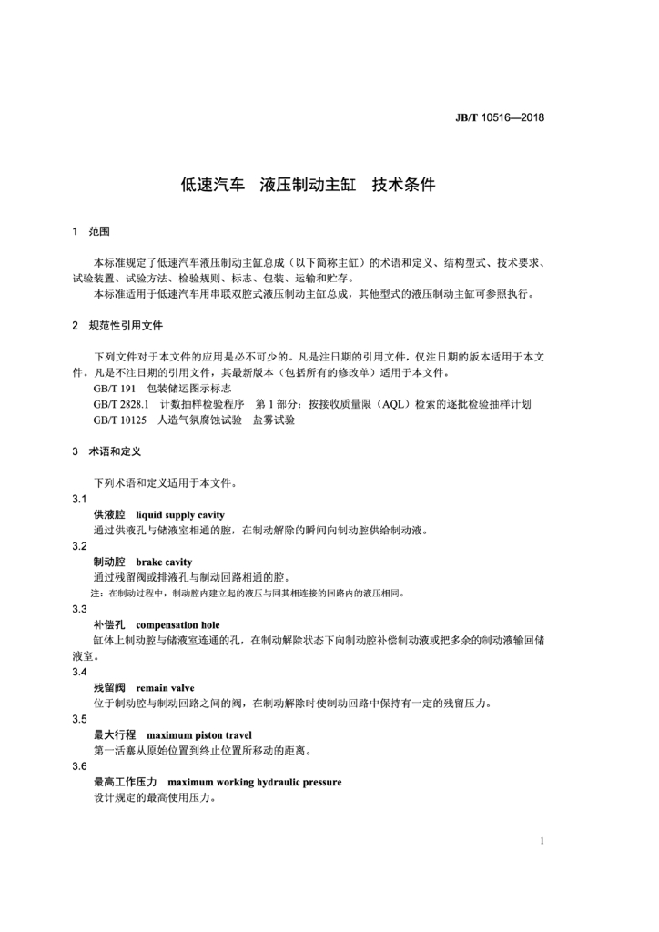 JB/T 10516-2018 标准预览