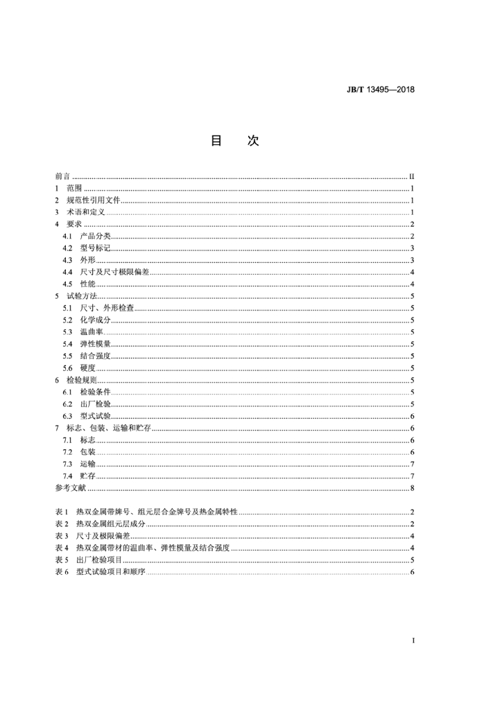 JB/T 13495-2018 标准预览