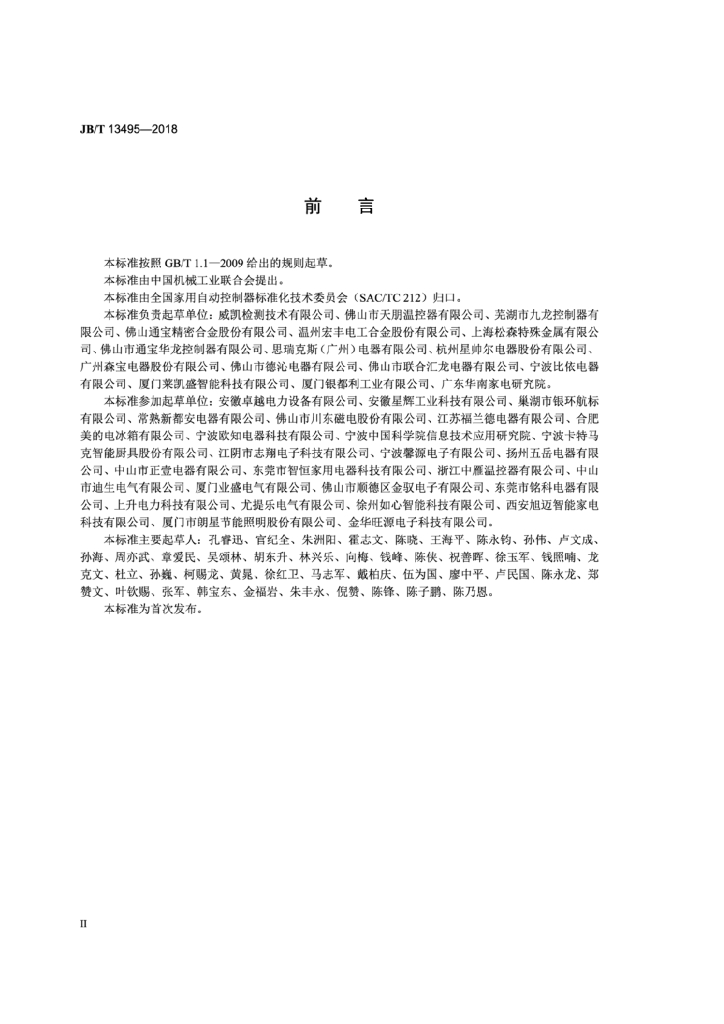 JB/T 13495-2018 标准预览