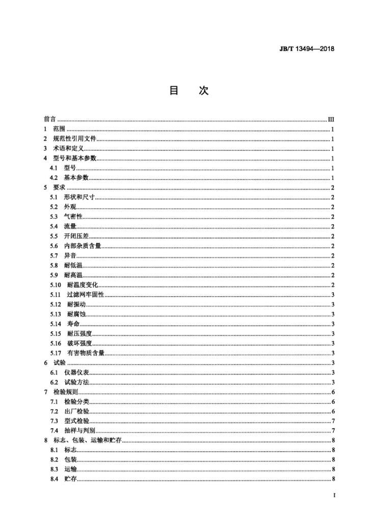 JB/T 13494-2018 标准预览