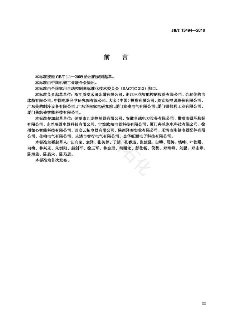 JB/T 13494-2018 标准预览