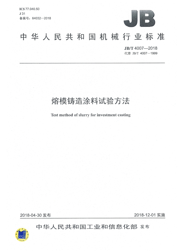 JB/T 4007-2018 标准预览
