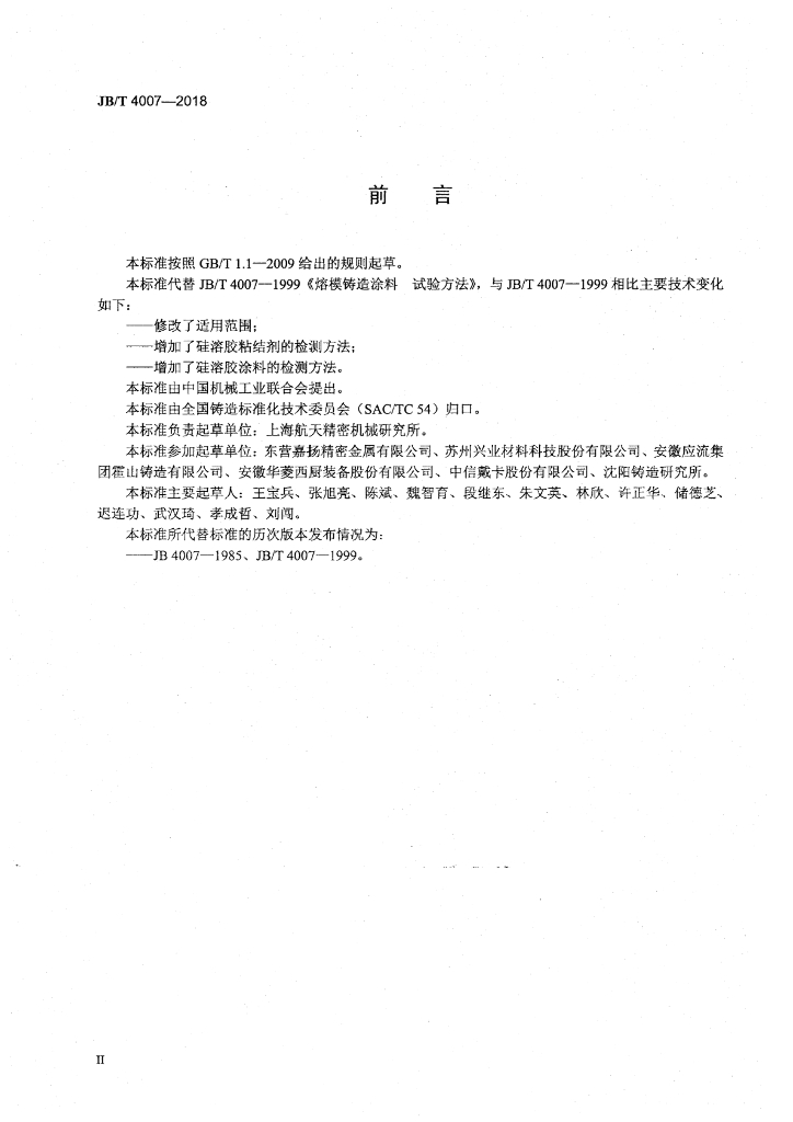JB/T 4007-2018 标准预览
