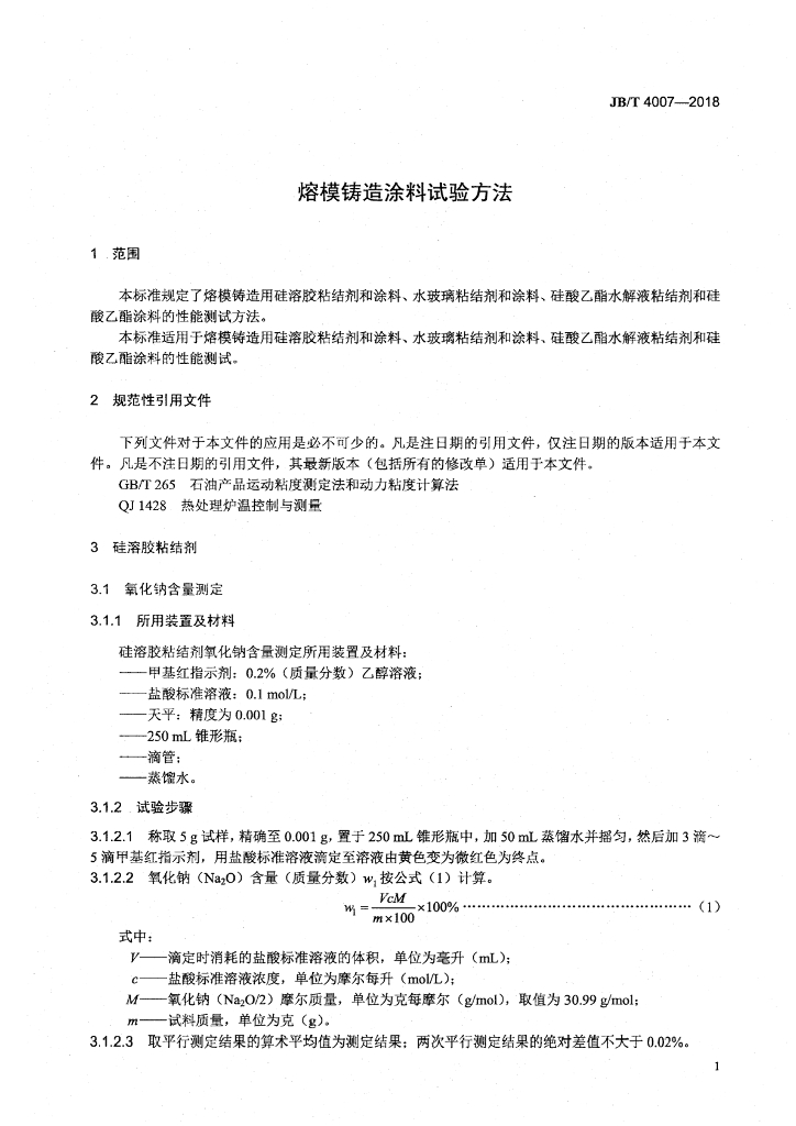 JB/T 4007-2018 标准预览