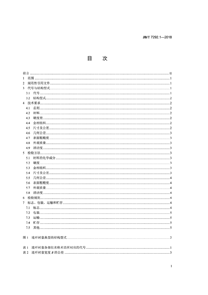 JB/T 7292.1-2018 标准预览