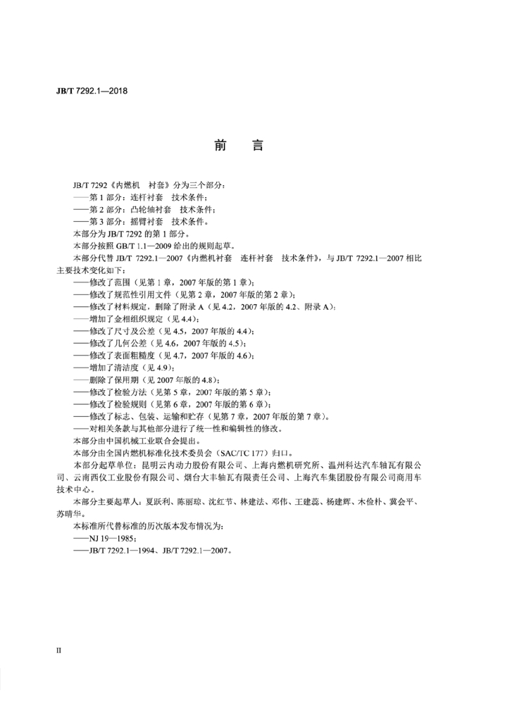 JB/T 7292.1-2018 标准预览