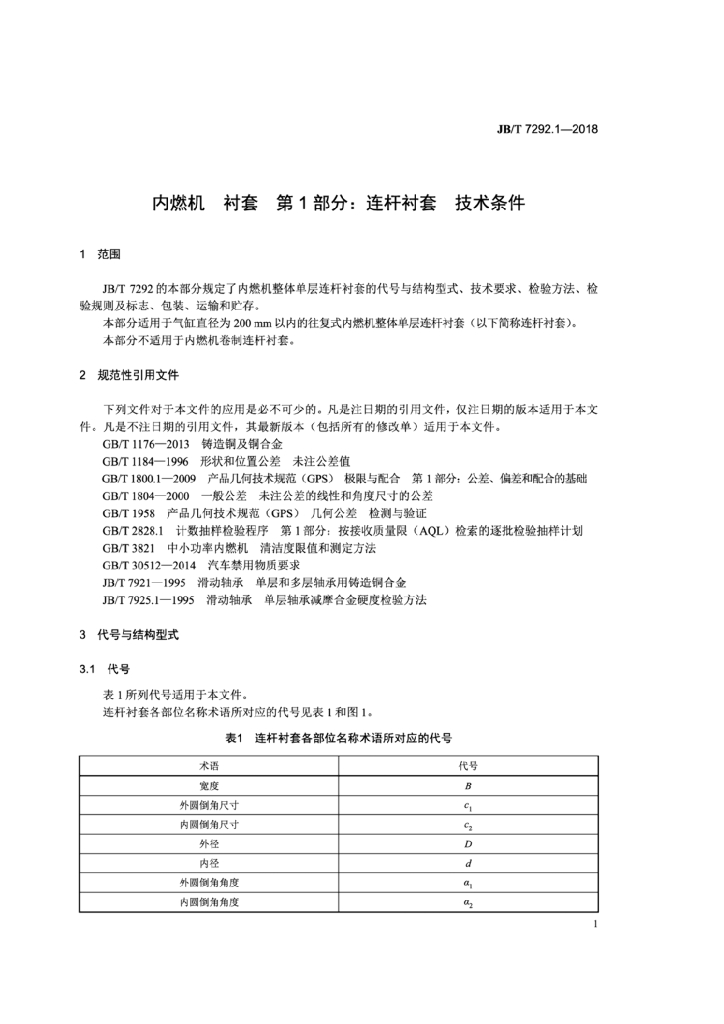 JB/T 7292.1-2018 标准预览
