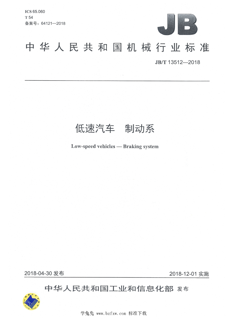 JB/T 13512-2018 标准预览