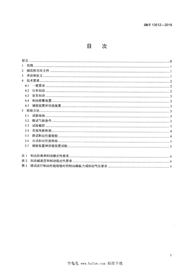 JB/T 13512-2018 标准预览
