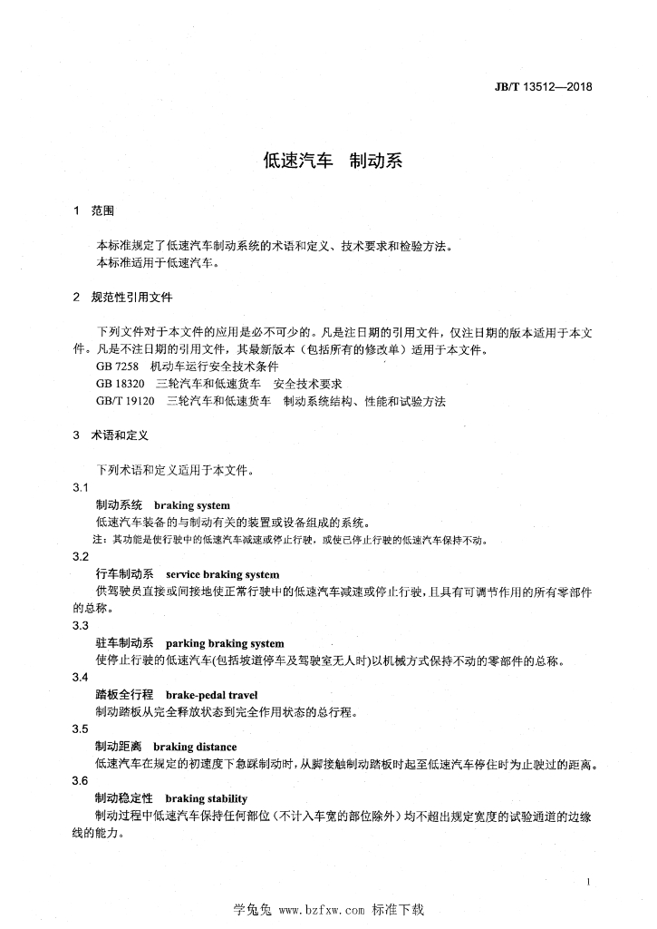 JB/T 13512-2018 标准预览