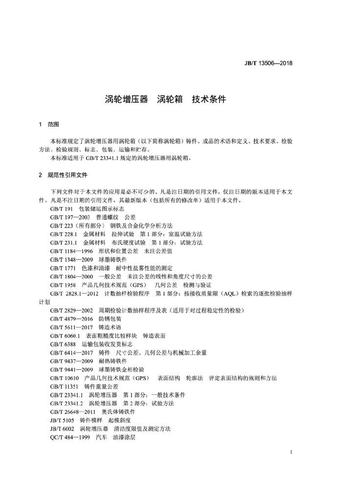 JB/T 13506-2018 标准预览