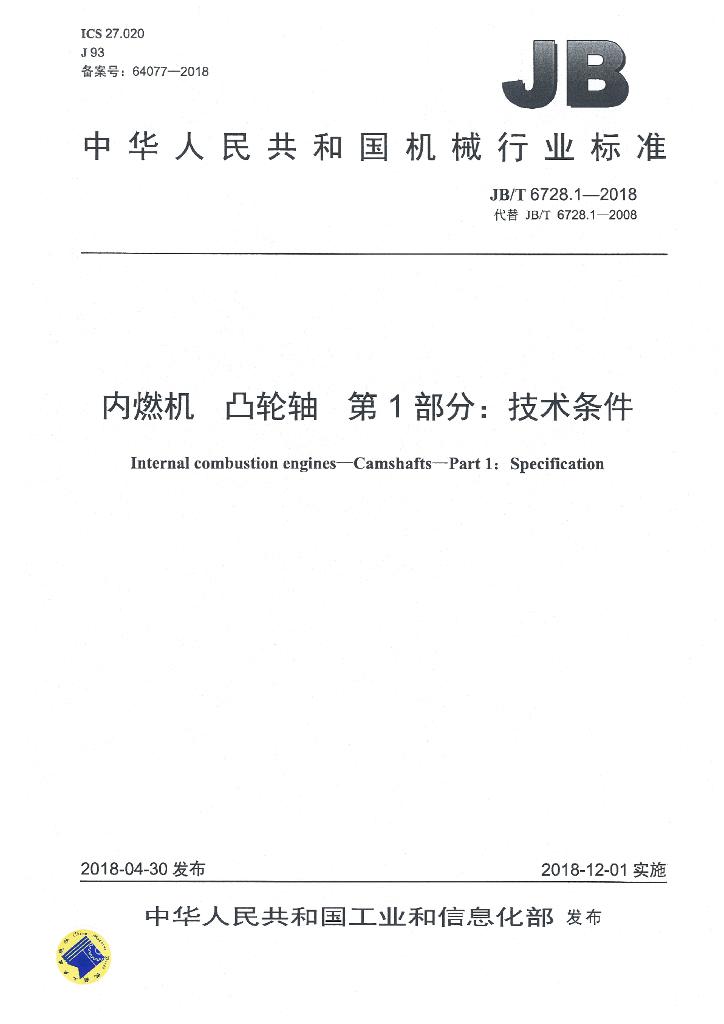 JB/T 6728.1-2018 标准预览
