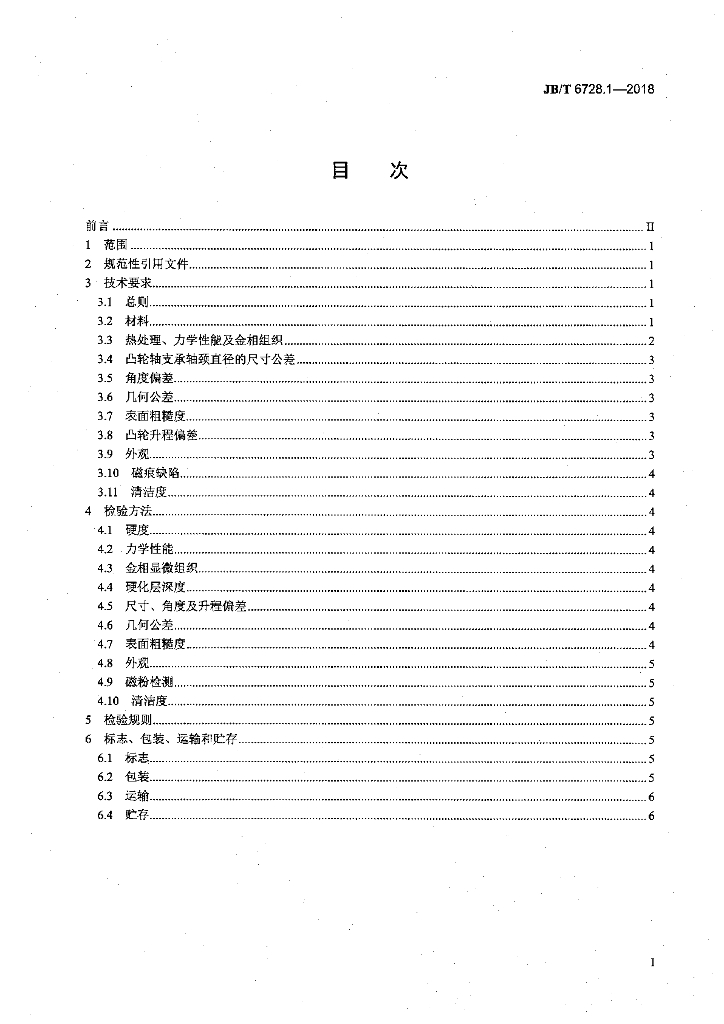 JB/T 6728.1-2018 标准预览