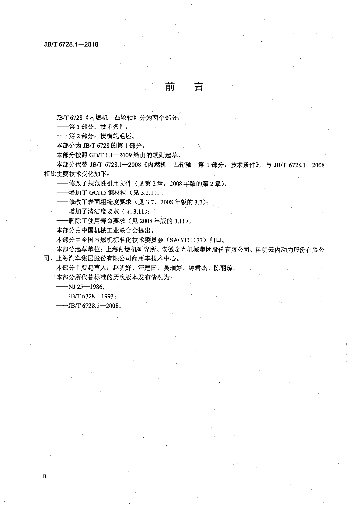 JB/T 6728.1-2018 标准预览