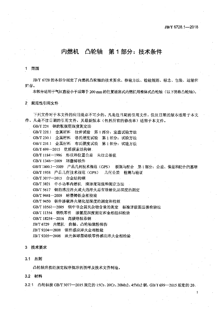 JB/T 6728.1-2018 标准预览