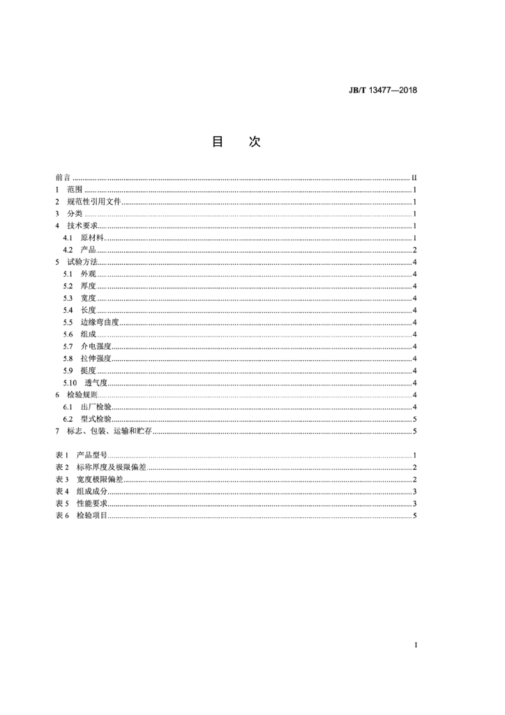 JB/T 13477-2018 标准预览