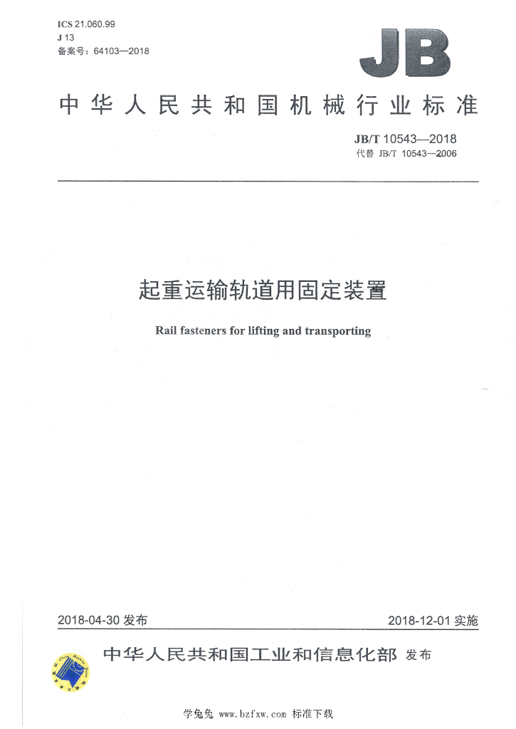 JB/T 10543-2018 标准预览