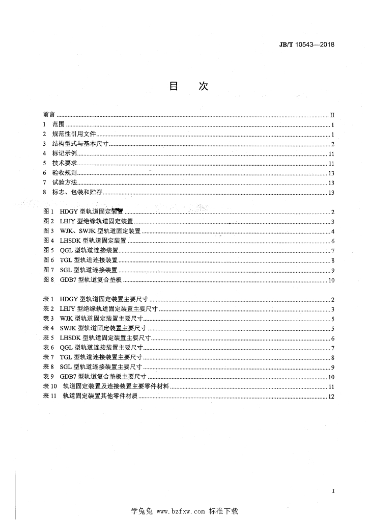 JB/T 10543-2018 标准预览