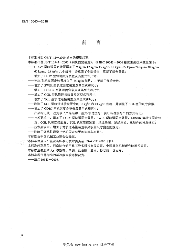 JB/T 10543-2018 标准预览