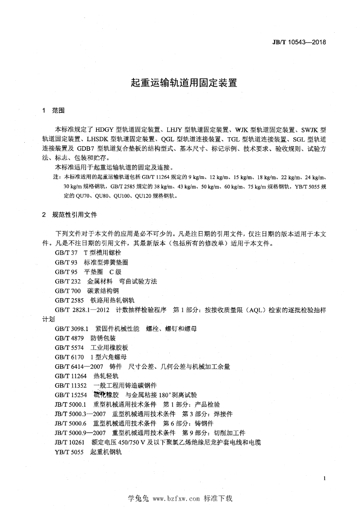 JB/T 10543-2018 标准预览