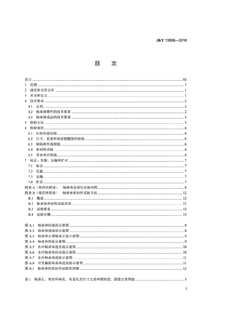 JB/T 13508-2018 标准预览