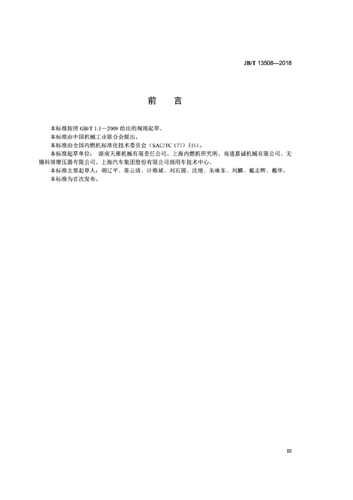 JB/T 13508-2018 标准预览