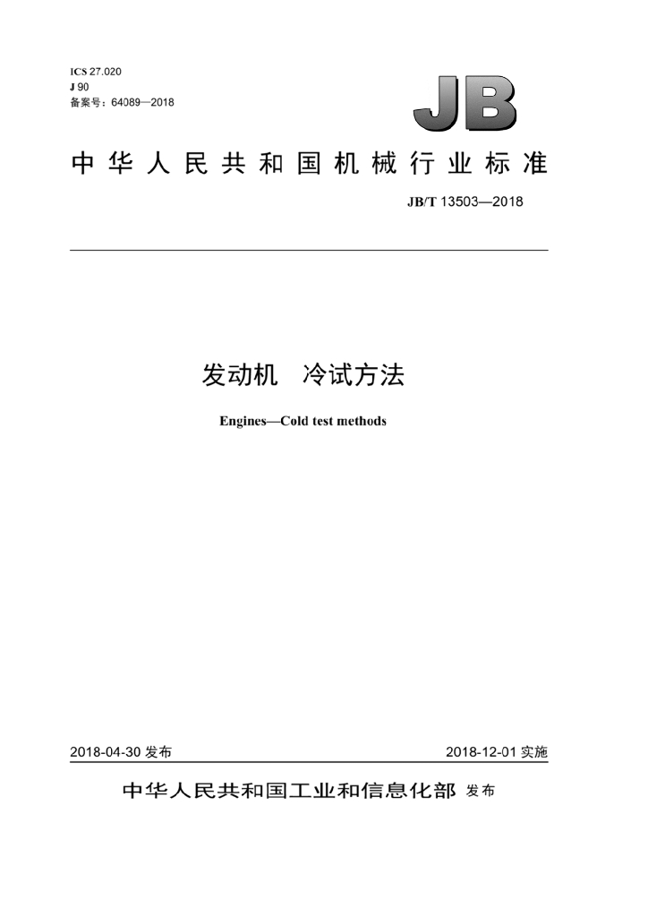 JB/T 13503-2018 标准预览