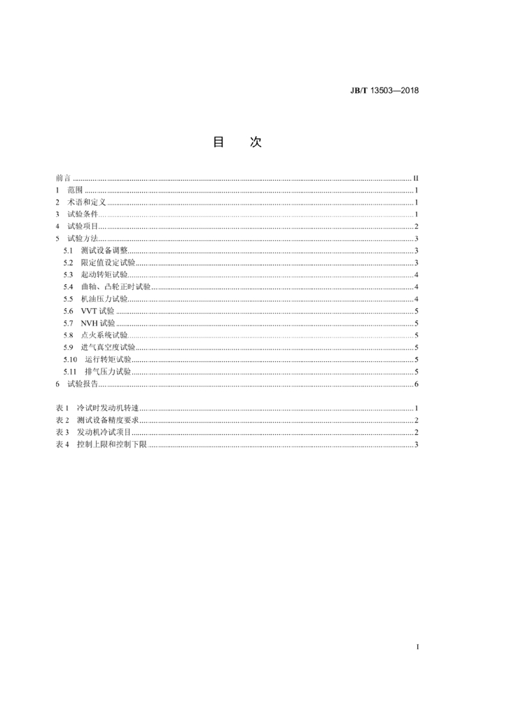 JB/T 13503-2018 标准预览