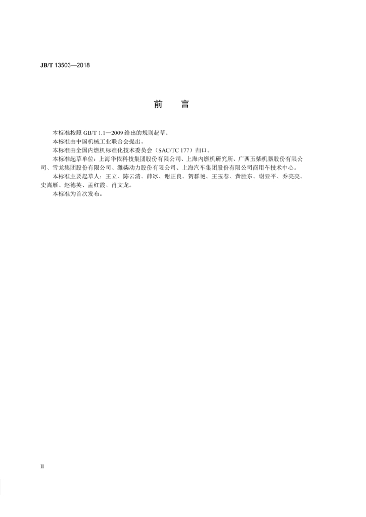 JB/T 13503-2018 标准预览
