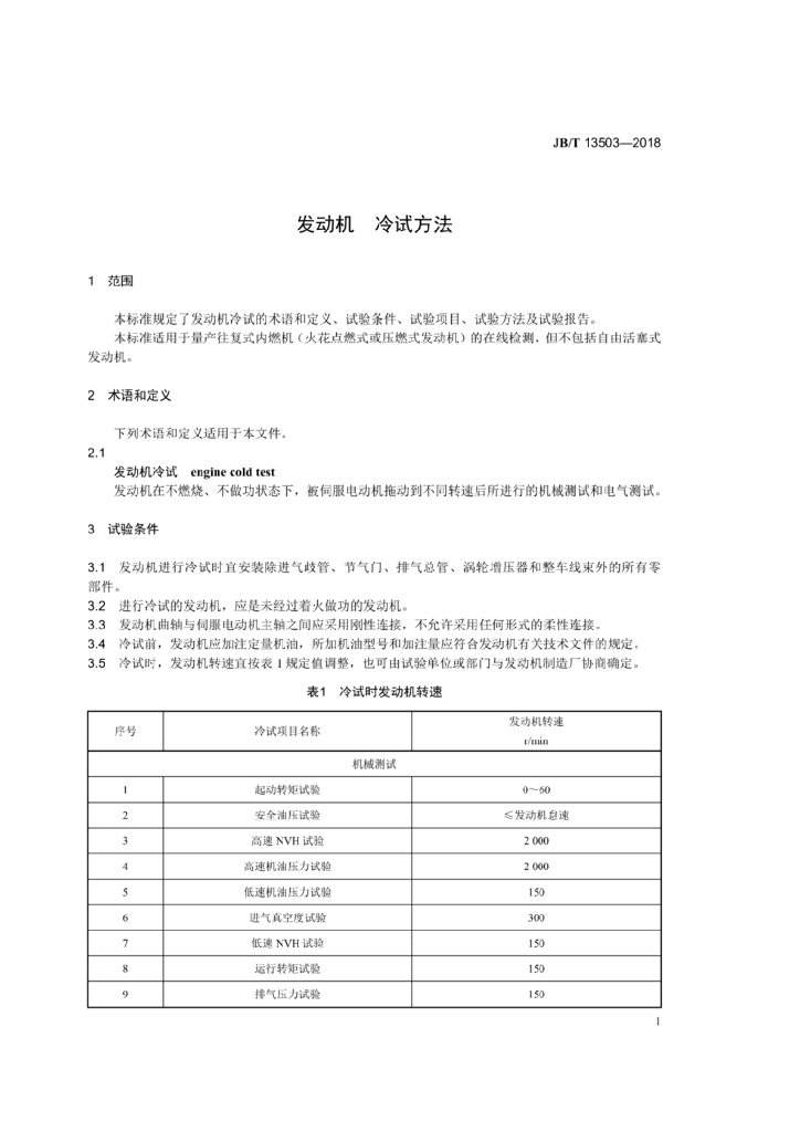 JB/T 13503-2018 标准预览