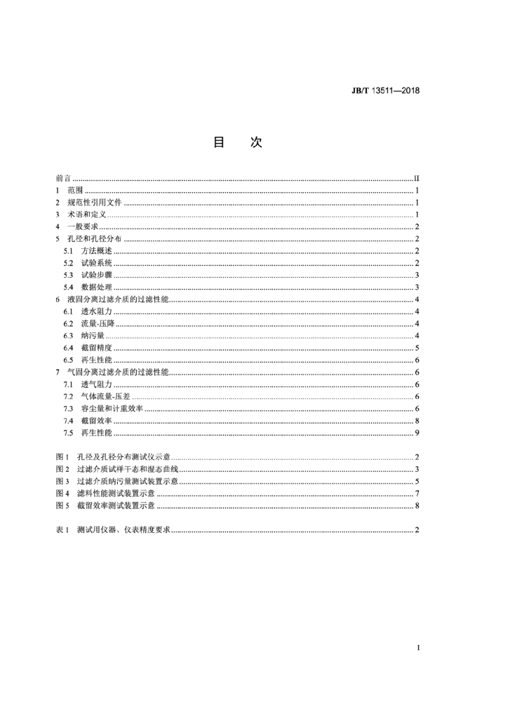 JB/T 13511-2018 标准预览