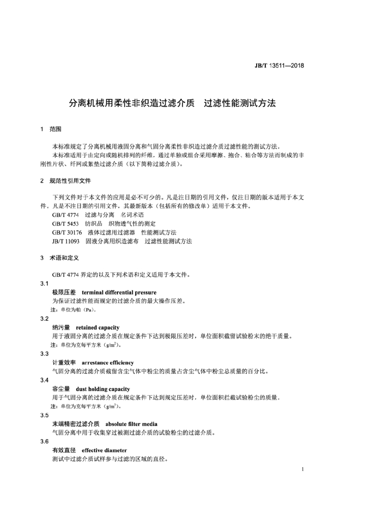 JB/T 13511-2018 标准预览
