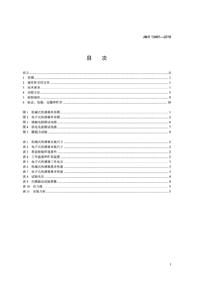 JB/T 13491-2018 标准预览