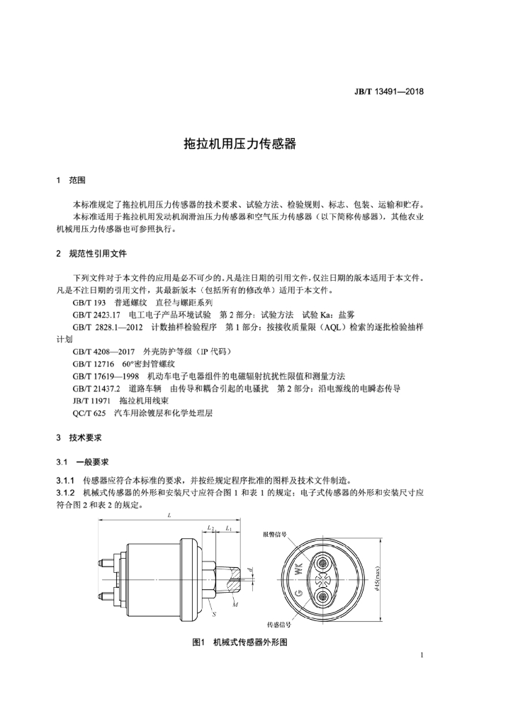 JB/T 13491-2018 标准预览