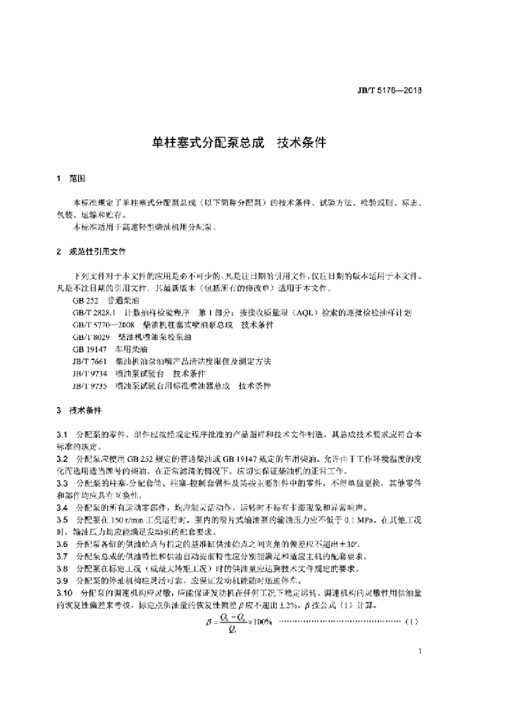JB/T 5176-2018 标准预览