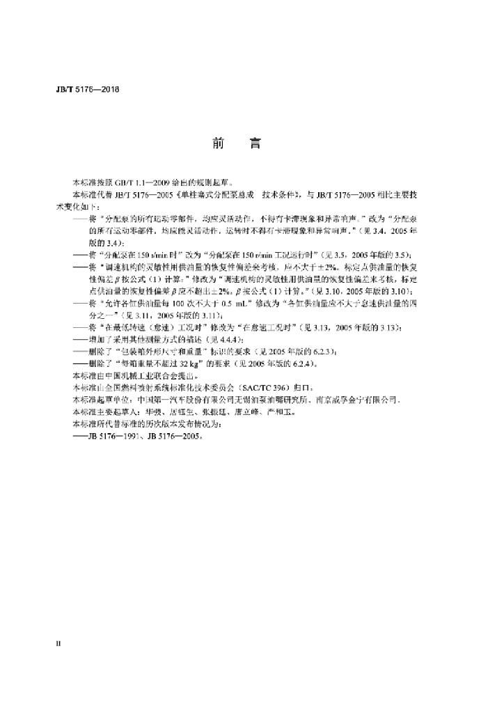 JB/T 5176-2018 标准预览