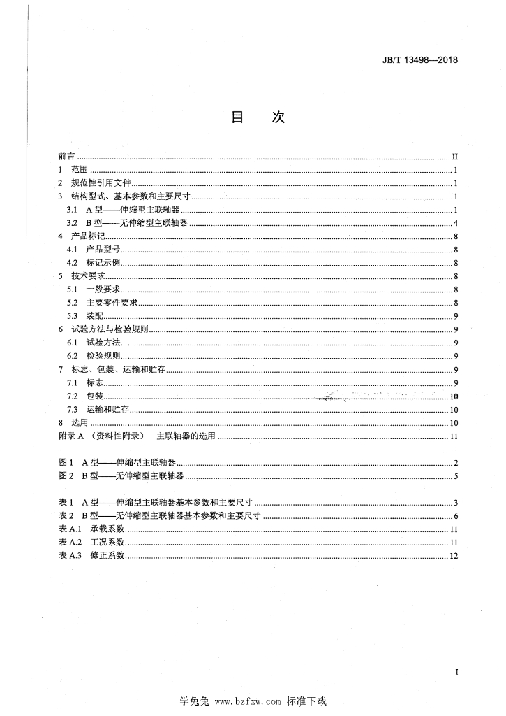 JB/T 13498-2018 标准预览