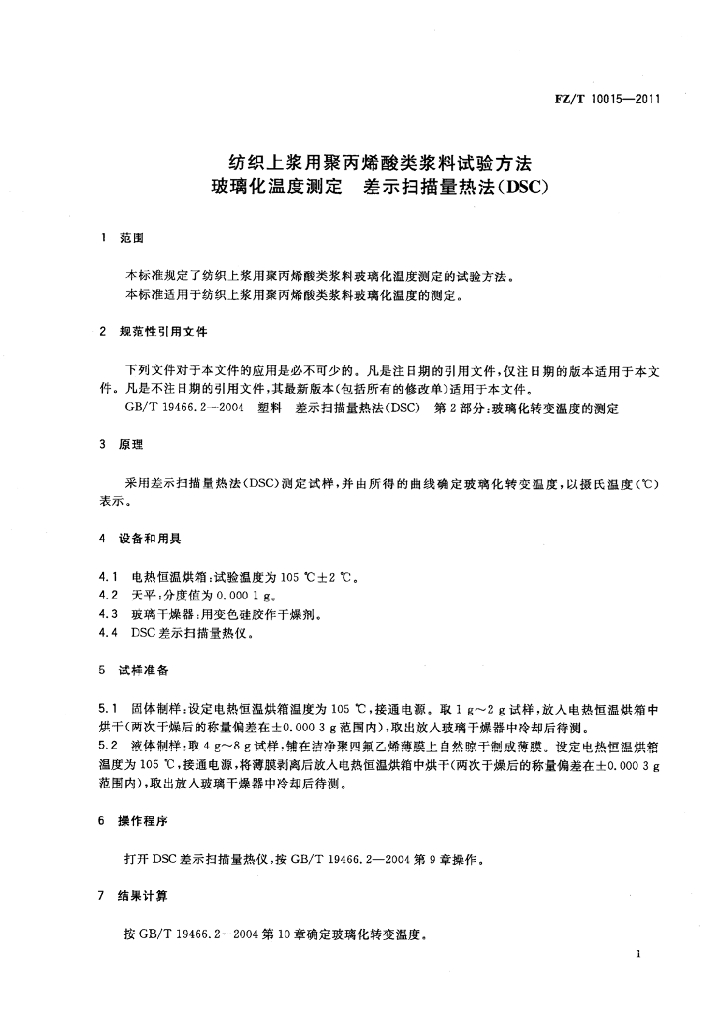 FZ/T 10015-2011 标准预览