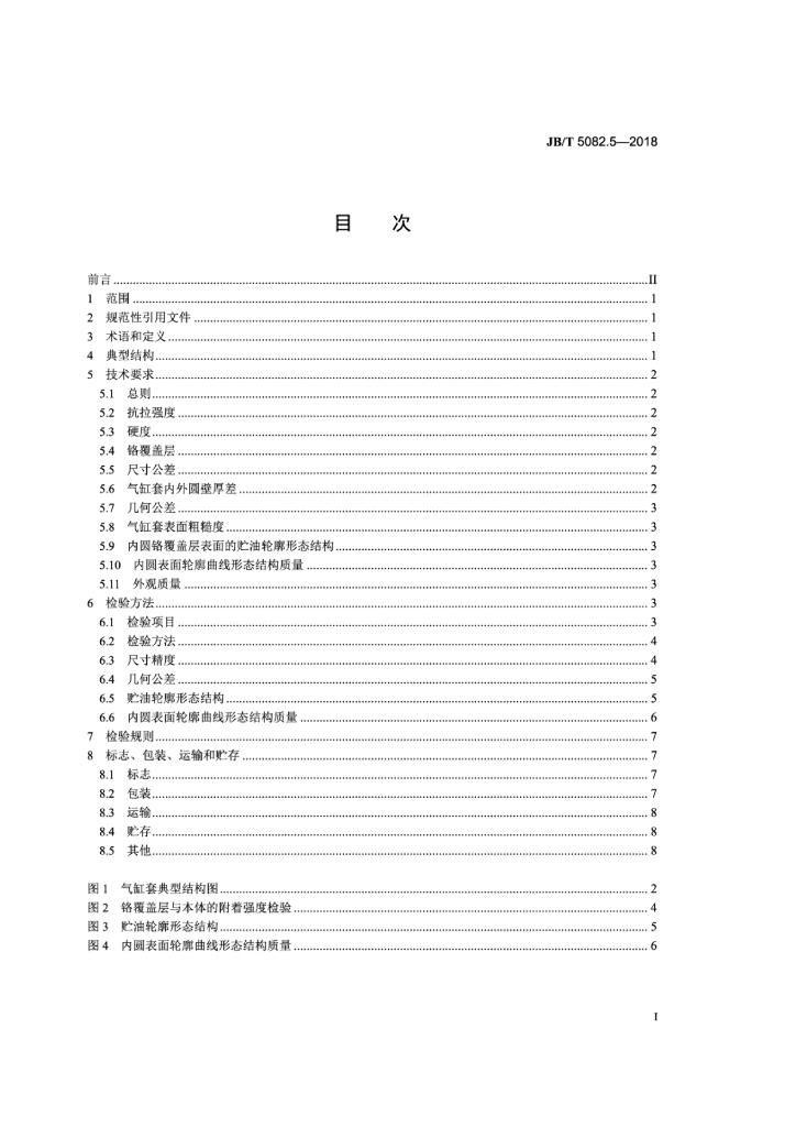 JB/T 5082.5-2018 标准预览
