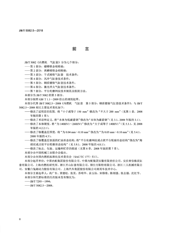 JB/T 5082.5-2018 标准预览