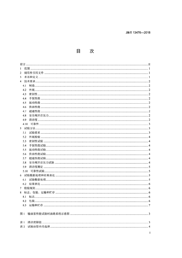JB/T 13476-2018 标准预览