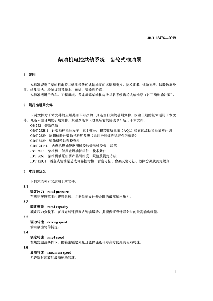 JB/T 13476-2018 标准预览