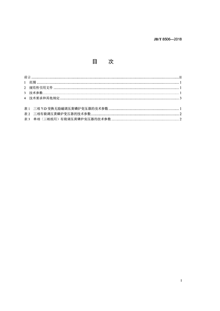 JB/T 8506-2018 标准预览