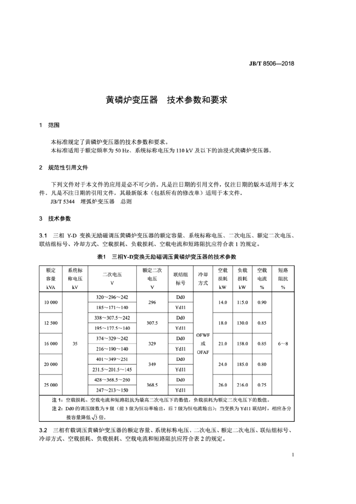 JB/T 8506-2018 标准预览